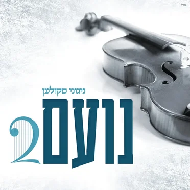 נועם 2 by ניגוני סקולען - album cover