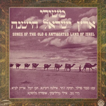 משירי ארץ ישראל הישנה