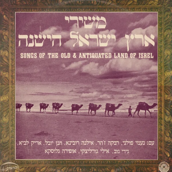 משירי ארץ ישראל הישנה