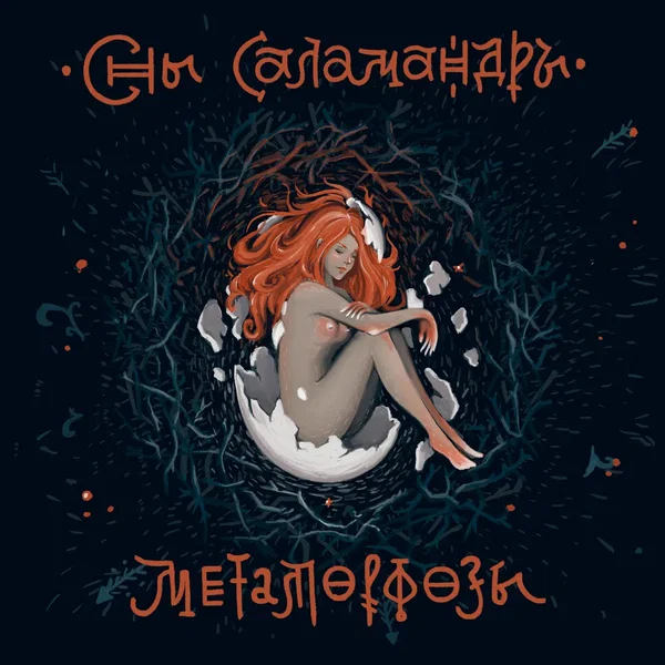 Метаморфозы. Глава вторая: Свет