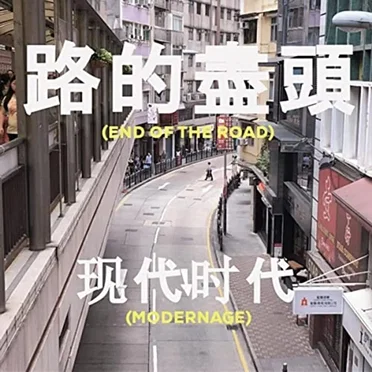 End of the Road