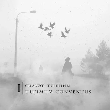Ultimum conventus by Силуэт тишины - album cover