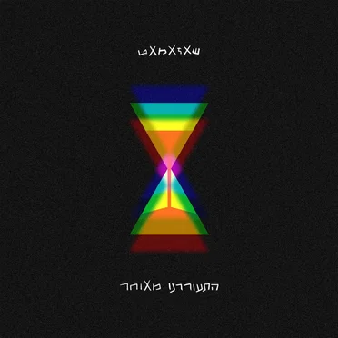 התעוררנו מאוחר