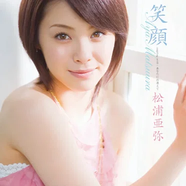 笑顔