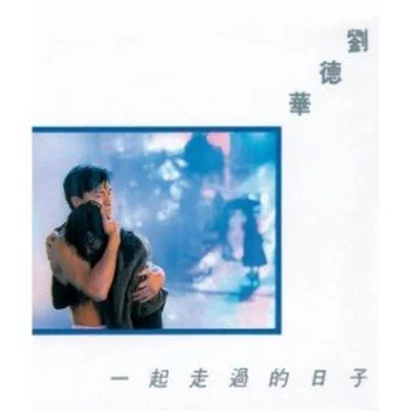 一起走過的日子