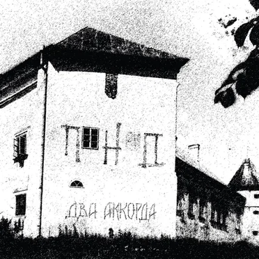 ПНД