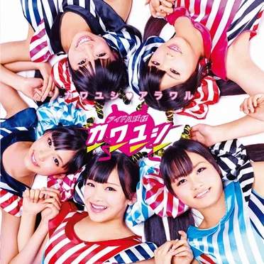 カワユシ♥アラワル by アイドル妖怪カワユシ♥ - album cover