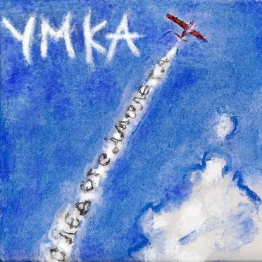 След от самолета by Умка - album cover