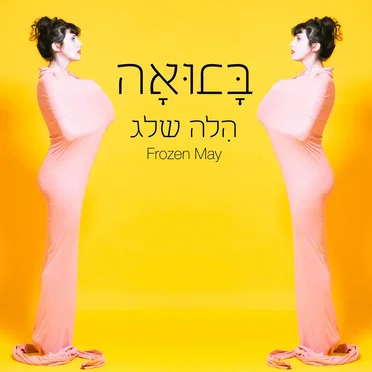 בבואה