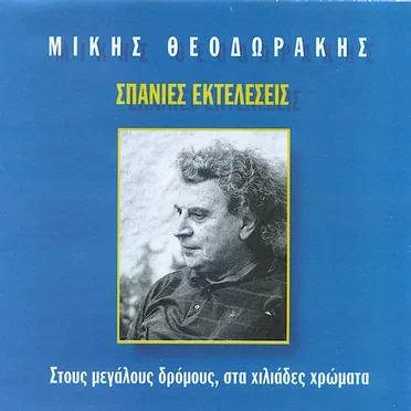 Σπάνιες εκτελέσεις: Στους μεγάλους δρόμους, στα χιλιάδες χρώματα