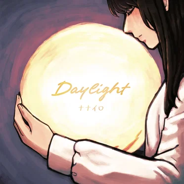 Daylight by ナナイロ - album cover