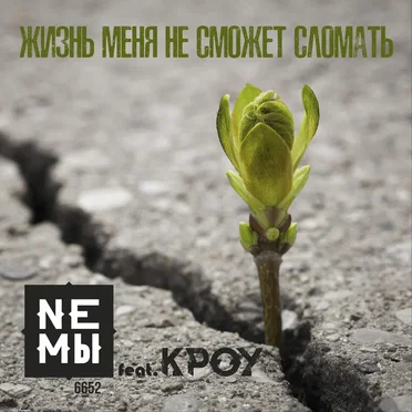 Жизнь меня не сможет сломать