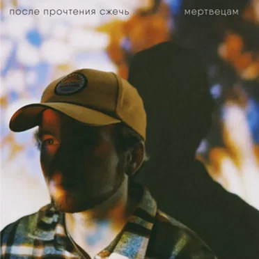Мертвецам by После Прочтения Сжечь - album cover