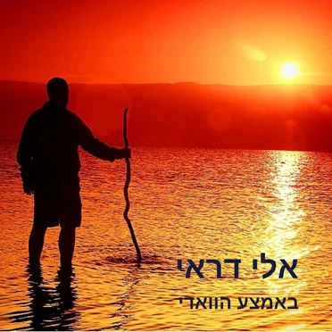 באמצע הוואדי by אלי דראי - album cover