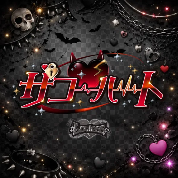 ザコ♡ハート (#Luvless ver.)