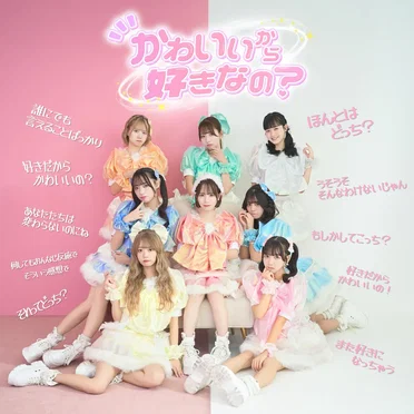 かわいいから好きなの？