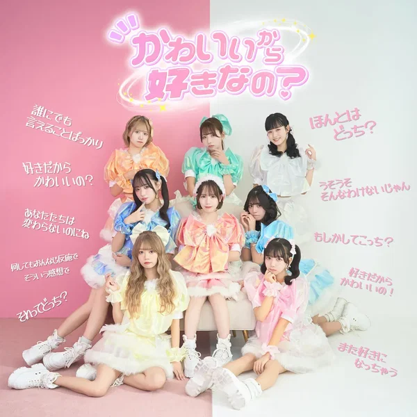 かわいいから好きなの？