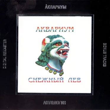 Снежный лев