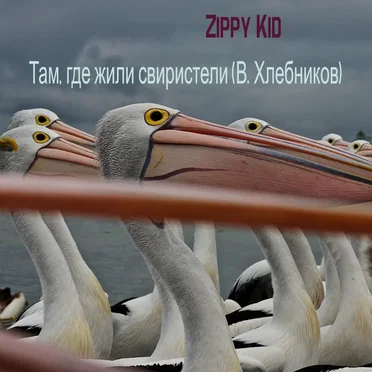 Там, где жили свиристели (В. Хлебников)