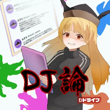 DJ論 by Dドライブ - album cover