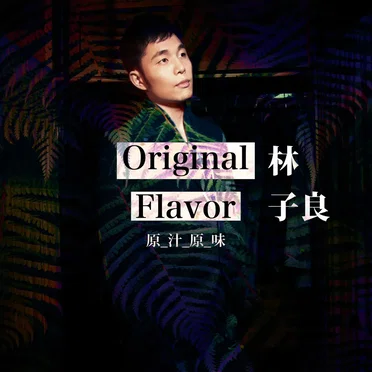 原汁原味 (Original Flavor) by 林子良 (Johnny Lin) - album cover