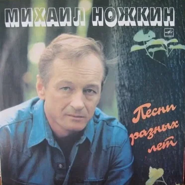Песни разных лет