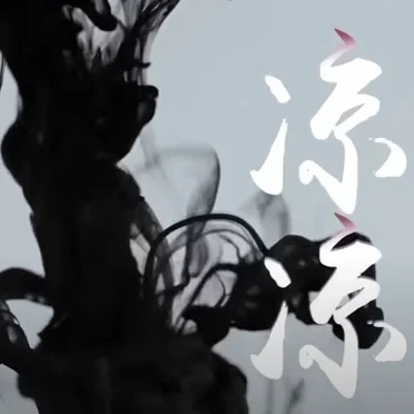 凉凉 by YHBOYS - album cover