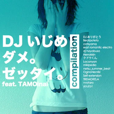 “DJいじめ ダメ。ゼッタイ。feat.TAMOinai” compilation by Various Artists - album cover