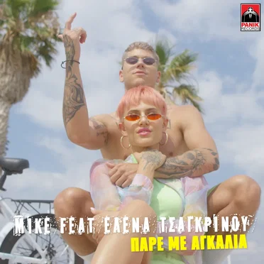 Πάρε Με Αγκαλιά