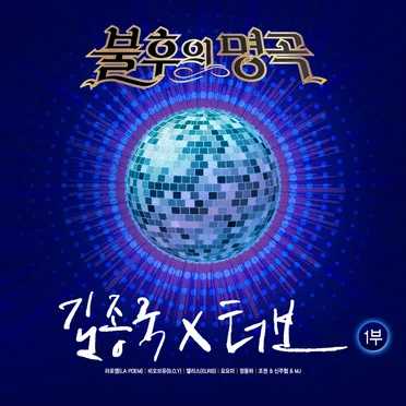 <불후의 명곡 – 전설을 노래하다> - 김종국X터보 편 1부 by Various Artists - album cover
