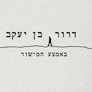 באמצע המישור