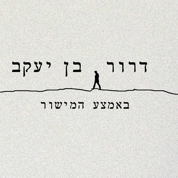 באמצע המישור