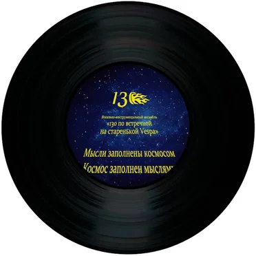 Мысли заполнены космосом by 130 по встречной на старенькой Vespa - album cover