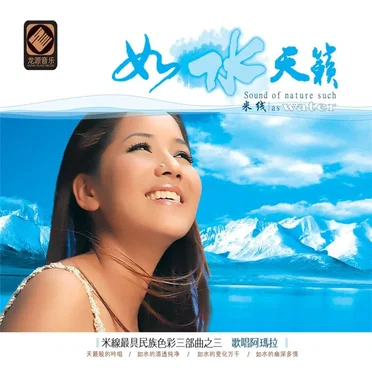 如水天籁 by 米线 - album cover