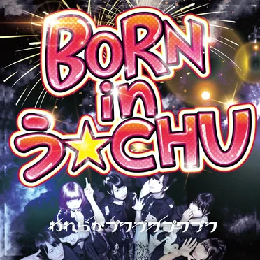 BORN IN う☆CHU by われらがプワプワプーワプワ - album cover
