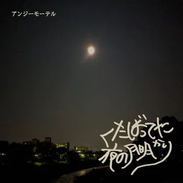 くたばってた夜の月明かり