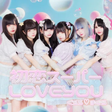 初恋スーパーLOVEYOU