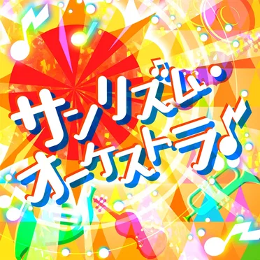 サンリズム・オーケストラ♪ (Brand New Ver.) by Sunshine Rhythm - album cover
