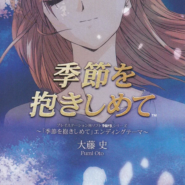 季節を抱きしめて
