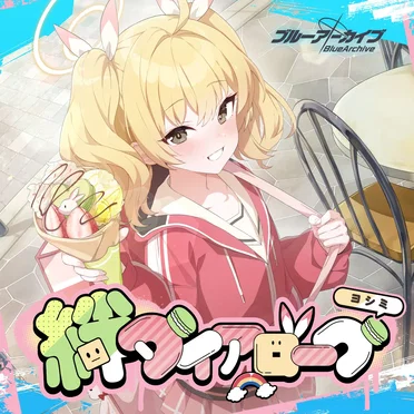 ブルーアーカイブ 絆ダイアローグ Vol.12 「ヨシミ」