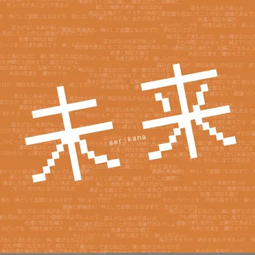 未来