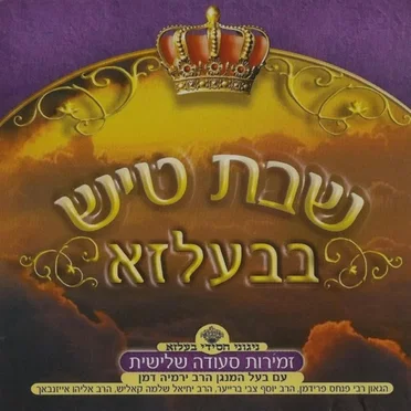 Shabbos Tish In Belz CD5