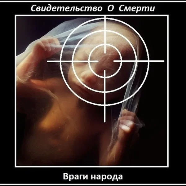 Враги Народа