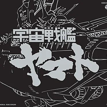 ETERNAL EDITION File No.1「宇宙戦艦ヤマト」