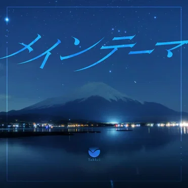 メインテーマ