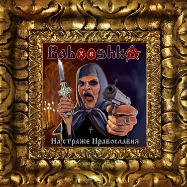 На Страже Православия by Babooshka - album cover