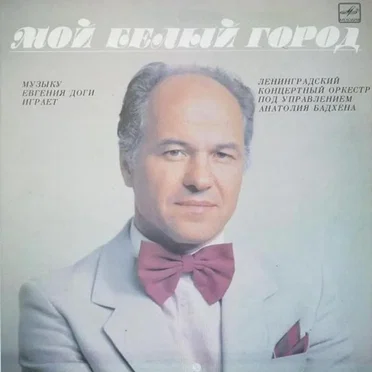 Мой Белый Город