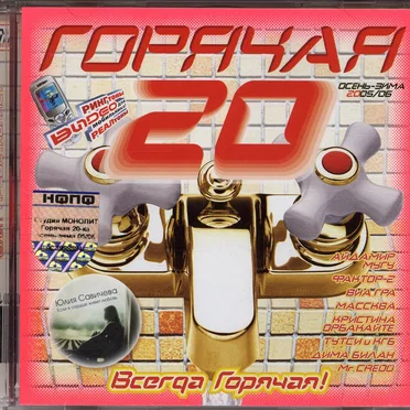 Горячая 20: Осень-Зима 2005-06 by Various Artists - album cover
