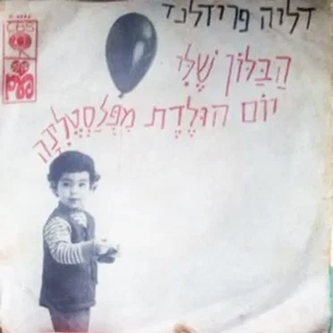 הבלון שלי / יום הולדת מפלסטלינה