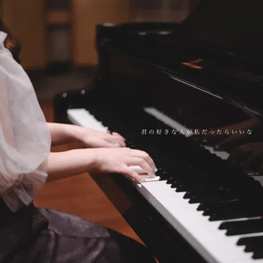君の好きな人が私だったらいいな (Piano ver.)